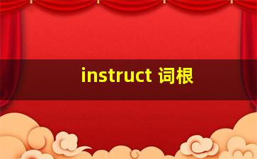 instruct 词根